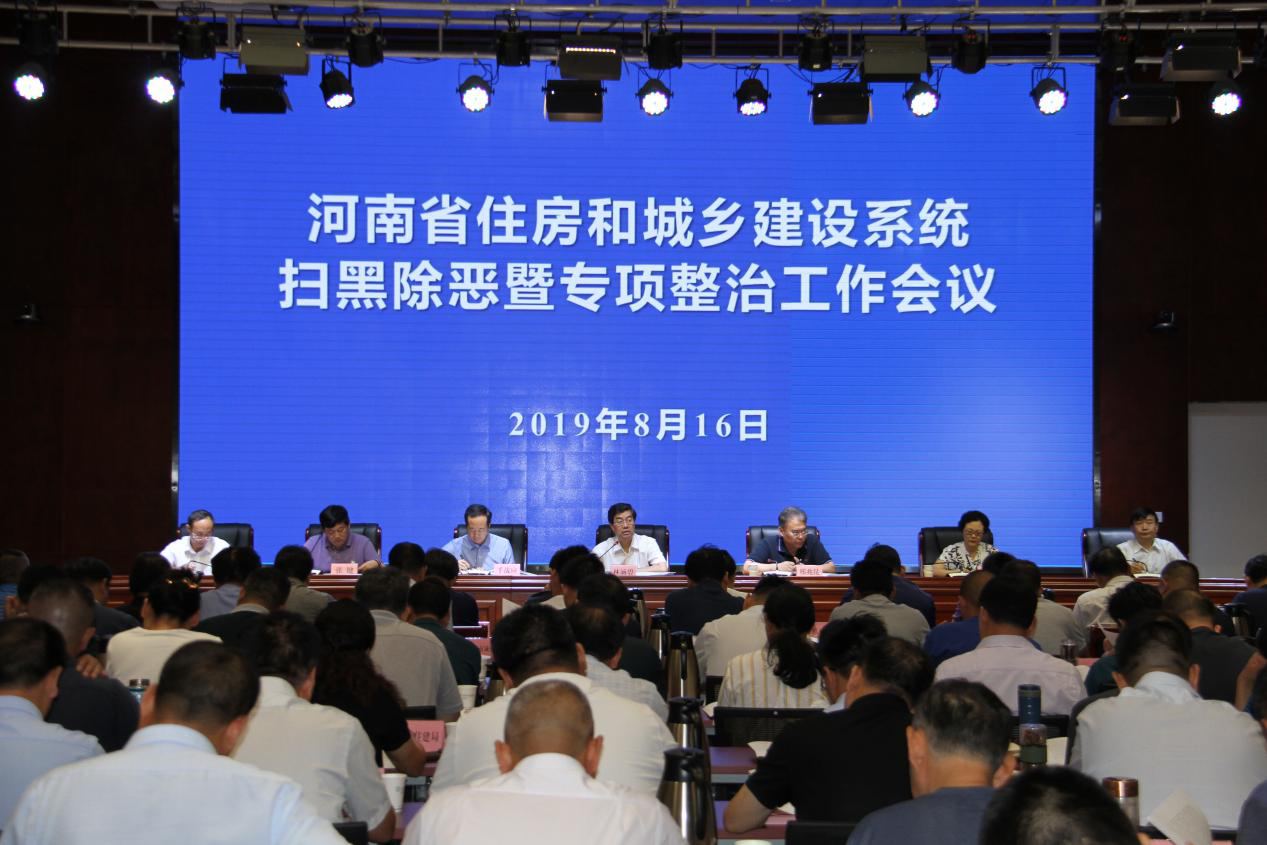 省住房和城乡建设厅召开全省住房城乡 建设系统扫黑除恶暨专项整治工作推进会